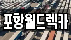포항월드렉카