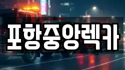 포항중앙렉카
