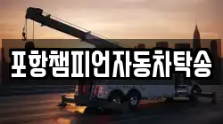 포항챔피언자동차탁송