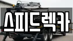 경상북도 포항시 남구 오천읍 렉카, 특수렉카, 차량탁송, 견인운송