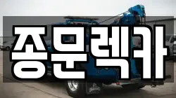 종문렉카