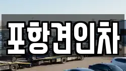 포항견인차