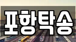 포항탁송