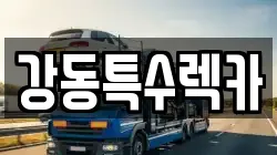 경상북도 포항시 남구 이동 렉카, 특수렉카, 차량탁송, 견인운송