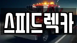 스피드렉카