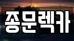 종문렉카
