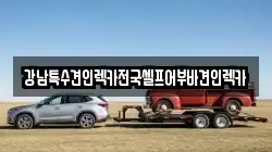 강남특수견인렉카전국셀프어부바견인렉카