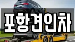 포항견인차