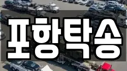 포항탁송