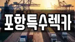 포항특수렉카