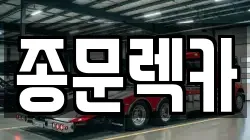 종문렉카
