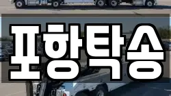 포항탁송