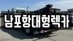 남포항대형렉카