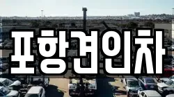 포항견인차