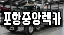 포항중앙렉카