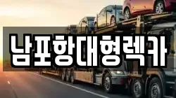 남포항대형렉카