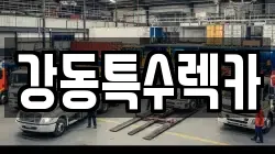 강동특수렉카