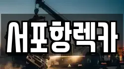경상북도 포항시 북구 기계면 렉카, 특수렉카, 차량탁송, 견인운송