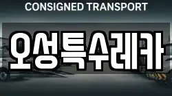 오성특수레카