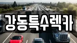 경상북도 포항시 북구 남빈동 렉카, 특수렉카, 차량탁송, 견인운송