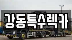강동특수렉카
