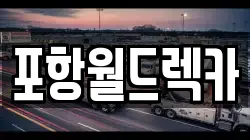 포항월드렉카