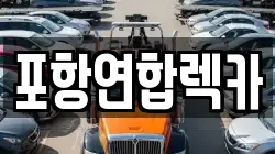 포항연합렉카