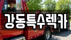 경상북도 포항시 북구 덕산동 렉카, 특수렉카, 차량탁송, 견인운송