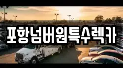 포항넘버원특수렉카