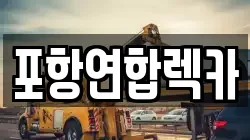 포항연합렉카