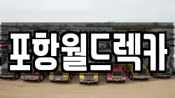 포항월드렉카