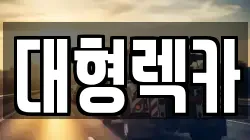 대형렉카