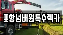 포항넘버원특수렉카