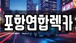 포항연합렉카