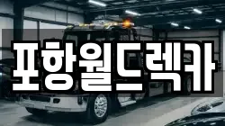 경상북도 포항시 북구 동빈1가 렉카, 특수렉카, 차량탁송, 견인운송