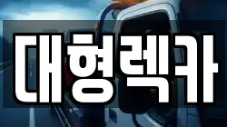 대형렉카