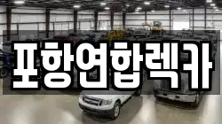 포항연합렉카