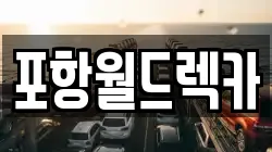 포항월드렉카