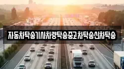 자동차탁송기사차량탁송중고차탁송신차탁송