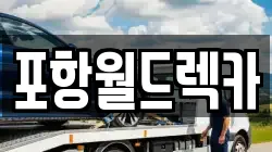 포항월드렉카