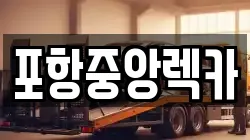 포항중앙렉카