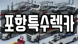 포항특수렉카