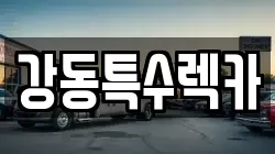 경상북도 포항시 북구 상원동 렉카, 특수렉카, 차량탁송, 견인운송