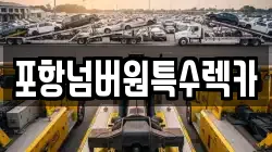 포항넘버원특수렉카