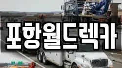 포항월드렉카