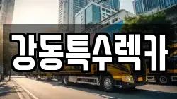 경상북도 포항시 북구 신흥동 렉카, 특수렉카, 차량탁송, 견인운송