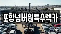 포항넘버원특수렉카