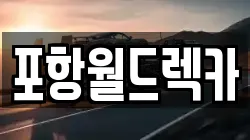 포항월드렉카
