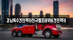 경상북도 포항시 북구 양덕동 렉카, 특수렉카, 차량탁송, 견인운송