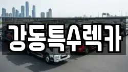 강동특수렉카